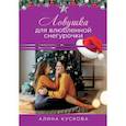 russische bücher: Кускова Алина - Ловушка для влюбленной Снегурочки