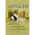 russische bücher: Линдсей Д. - Дьявол, который ее укротил