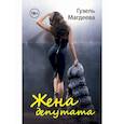 russische bücher: Магдеева Гузель - Жена депутата