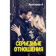 russische bücher: Ярослава А. - Серьезные отношения