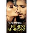 russische bücher: Орлова Настя - Ничего личного
