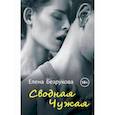 russische bücher: Безрукова Елена - Сводная Чужая
