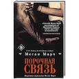 russische bücher: Меган Марч - Порочная связь