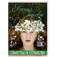 russische bücher: Евгения Перова - Омуты и отмели