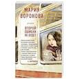 russische bücher: Мария Воронова - Второй ошибки не будет