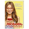 russische bücher: Сойфер Д. - Любовь с первого клика