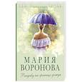 russische bücher: Воронова М. - Рандеву на границе дождя