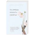 russische bücher: Кинселла С. - Ты умеешь хранить секреты?