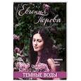 russische bücher: Евгения Перова - Темные воды