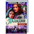 russische bücher: Вилар Симона - Паладин. Тень меча
