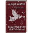 russische bücher: Ванлир Д. - Рождественское благословение