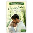 russische bücher: Логвин Я.А. - Счастлива по умолчанию