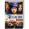 russische bücher: Вилар С. - Ассасин. Тень меча