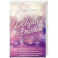 Девушка из песни