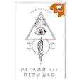russische bücher: Аарсен З. - Легкий как перышко