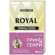 russische bücher: Эмма Чейз - Принц Генри