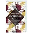 russische bücher: Элизабет Макнил - Мастерская кукол