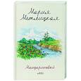russische bücher: Мария Метлицкая - Мандариновый лес
