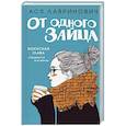 russische bücher: Ася Лавринович - От одного Зайца