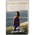 russische bücher: Юлия Климова - Я твое ненастье