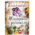 russische bücher: Вера Колочкова - Женщина с ребенком