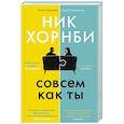 russische bücher: Хорнби Н. - Совсем как ты