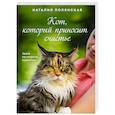 russische bücher: Наталия Полянская - Кот, который приносит счастье