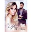 russische bücher: Гетта Юлия - Моя девочка