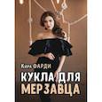 russische bücher: Фарди Кира - Кукла для мерзавца