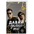 russische bücher: Дэ Д. - Давай сделаем это!