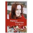 russische bücher: Юлия Климова - Рецепт ее счастья