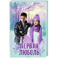 russische bücher: Исаева Катрин - Первая люболь