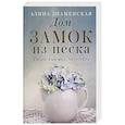 russische bücher: Знаменская А. - Дом. Замок из песка