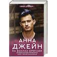 russische bücher: Джейн А. - На волнах оригами. Музыкальный приворот
