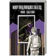russische bücher: Светлая Н. - Мир падающих звезд