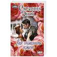 russische bücher: Энок С. - Как соблазнить герцога