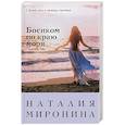 russische bücher: Наталия Миронина - Босиком по краю моря