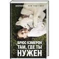 russische bücher: Брюс Кэмерон - Там, где ты нужен