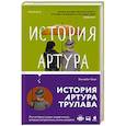 russische bücher: Элизабет Берг - История Артура Трулава