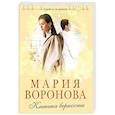 russische bücher: Мария Воронова - Клиника верности