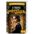 russische bücher: Сокол Лена - В тишине твоих шагов