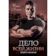 russische bücher: Громова Ульяна - Дело всей жизни