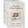russische bücher: Метлицкая М. - Тихое счастье: Самые родные, самые близкие. Его женщина. В тихом городке у моря (комплект из 3 книг)