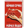 russische bücher: Рейчел Йодер - Ночная сучка