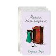 russische bücher: Метлицкая М. - Быть женщиной: Другая Вера. Женский день. Женщины, кот и собака (комплект из 3 книг)