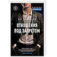 russische bücher: Ви Киланд - Отношения под запретом