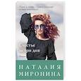 russische bücher: Наталия Миронина - Счастье за три дня