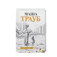 russische bücher: Маша Трауб - Под каждой крышей… Бедабеда. Плохая дочь (комплект из 2 книг)