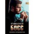 russische bücher: Бузакина Юлия - Ее шикарный босс