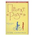 Проект Рози. Симсион